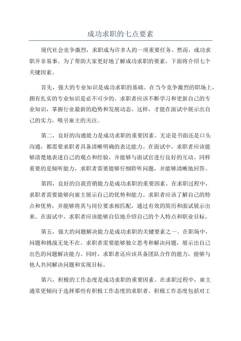 成功求职的七点要素