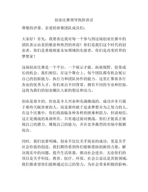 创业比赛领导致辞讲话