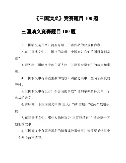 《三国演义》竞赛题目100题