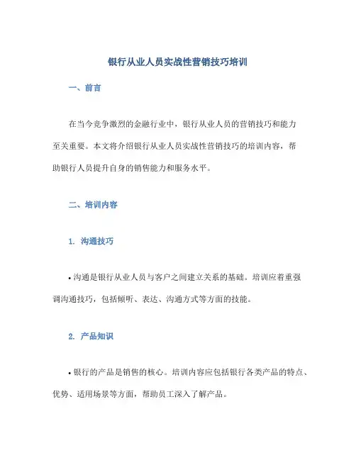 银行从业人员实战性营销技巧培训