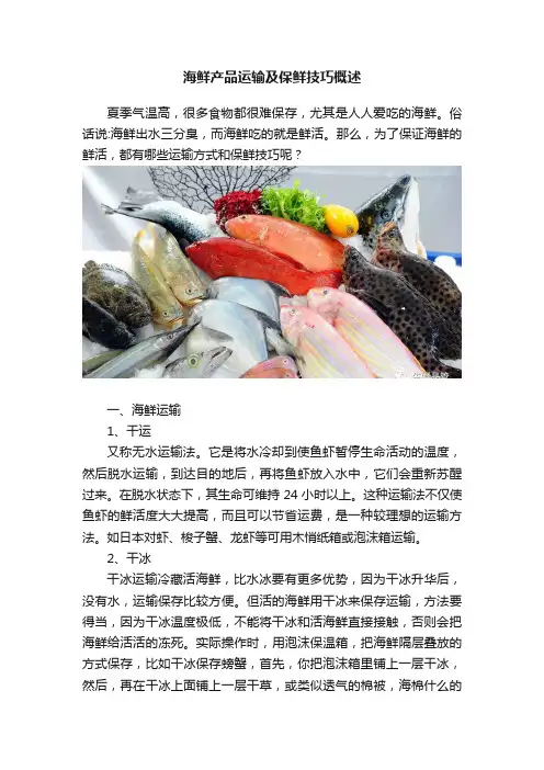 海鲜产品运输及保鲜技巧概述