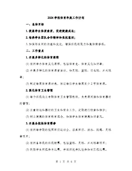 2024学校体育年度工作计划(2篇)