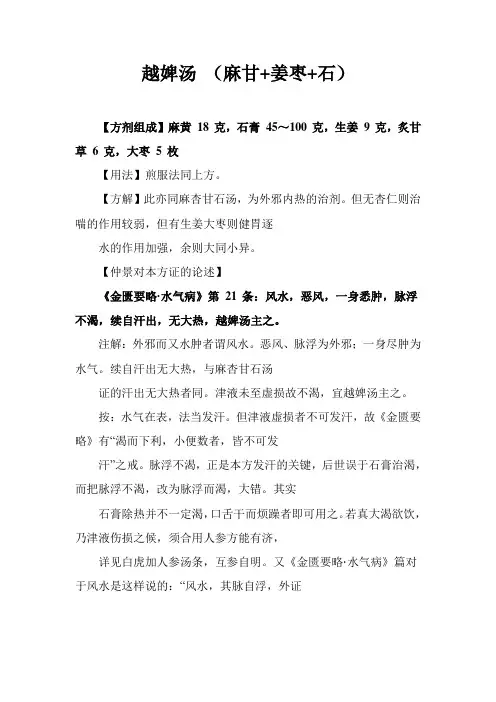 《伤寒论》名方越婢汤