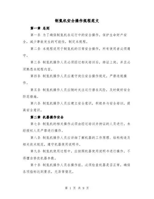 制氮机安全操作规程范文(三篇)