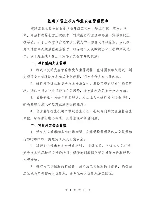 基建工程土石方作业安全管理要点（三篇）