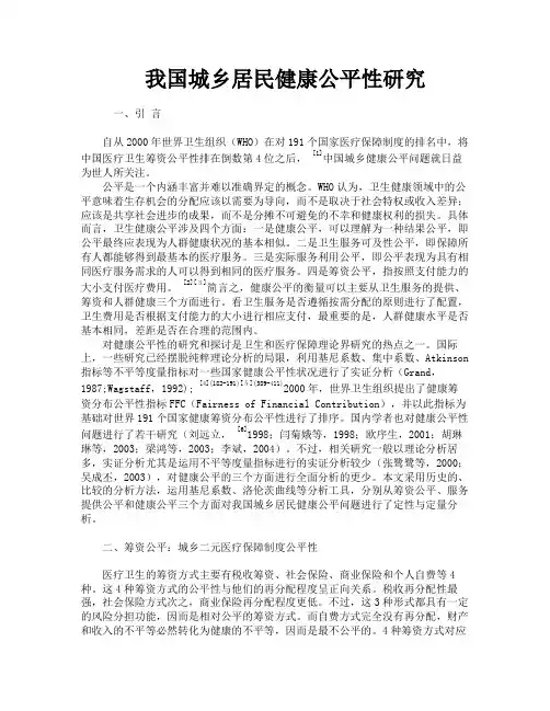 我国城乡居民健康公平性研究