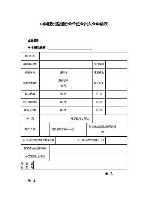 中国建设监理协会单位会员入会申请表