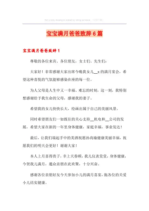 宝宝满月爸爸致辞6篇 2