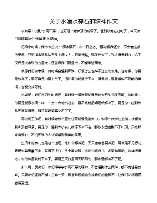 关于水滴水穿石的精神作文