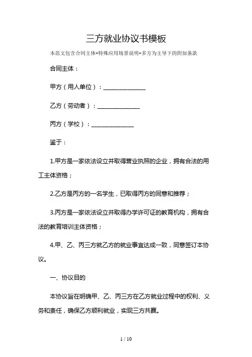 三方就业协议书模板及多场景使用说明
