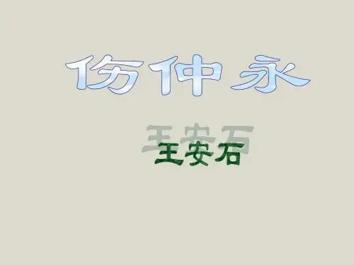 语文：5《伤仲永》课件(31张PPt)(人教版七年级下)
