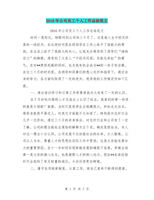 2016年公司员工个人工作总结范文