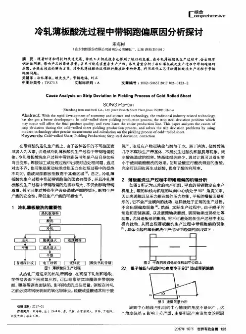 冷轧薄板酸洗过程中带钢跑偏原因分析探讨