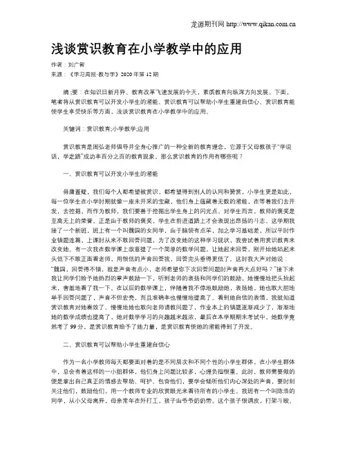 浅谈赏识教育在小学教学中的应用