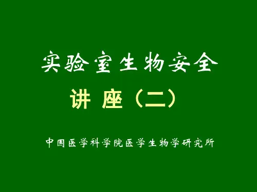 《实验室生物安全通用要求》GB19489-2008_理解与实施