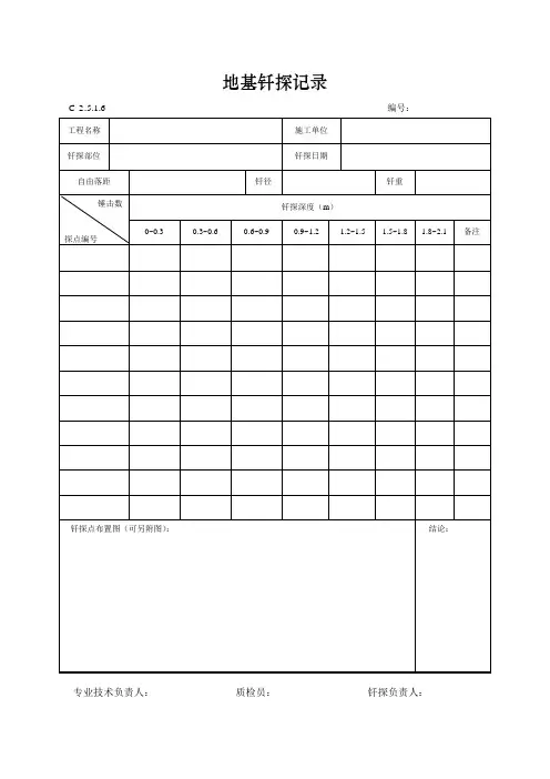 地基钎探及地基验槽记录