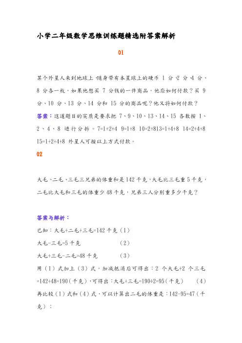 小学二年级数学思维训练题精选附答案解析