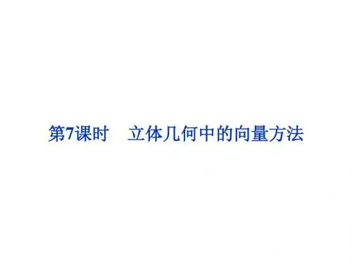 高考数学理一轮总复习教师课件7.7立体几何中的向量方法