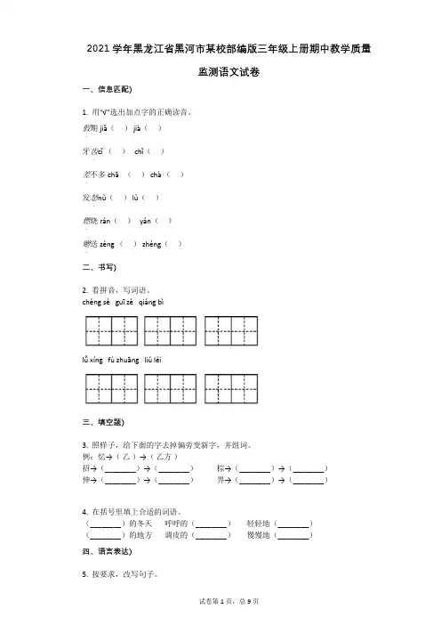 2021年-有答案-黑龙江省黑河市某校部编版三年级上册期中教学质量监测语文试卷
