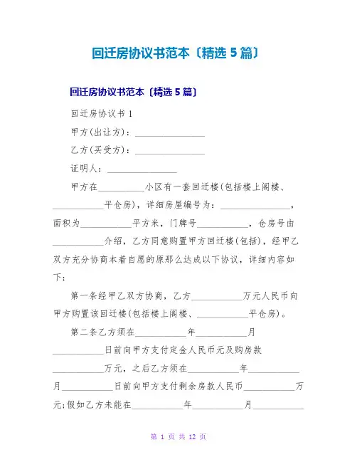 回迁房协议书范本(5篇)