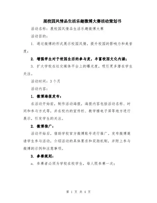 展校园风情品生活乐趣微博大赛活动策划书