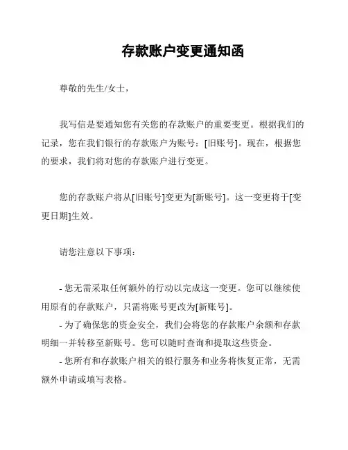存款账户变更通知函