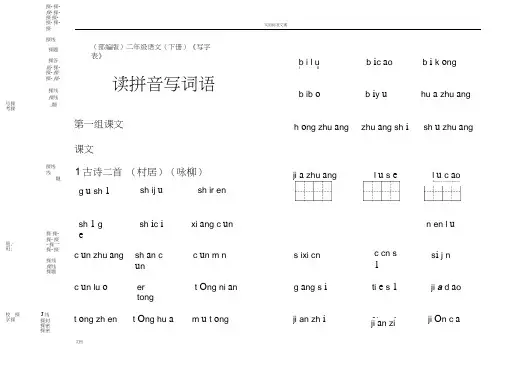 (部编版)二年级语文(下册)《写字表》读拼音写词语【教育部审定2017】