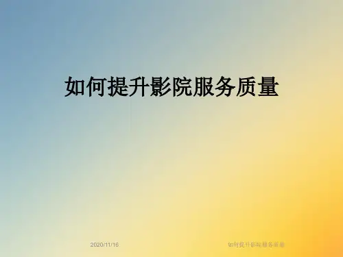 如何提升影院服务质量