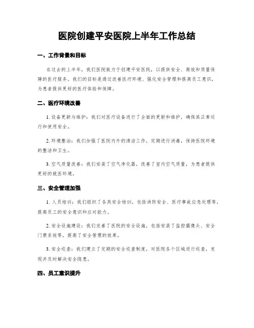 医院创建平安医院上半年工作总结