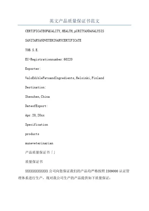 英文产品质量保证书范文