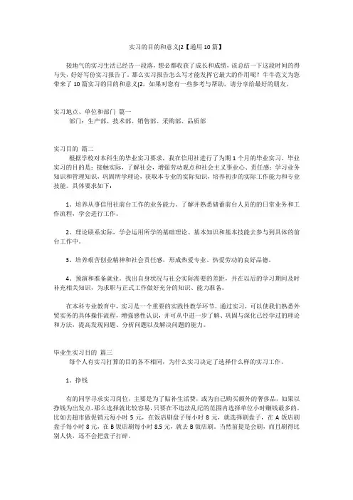 实习的目的和意义(2【通用10篇】
