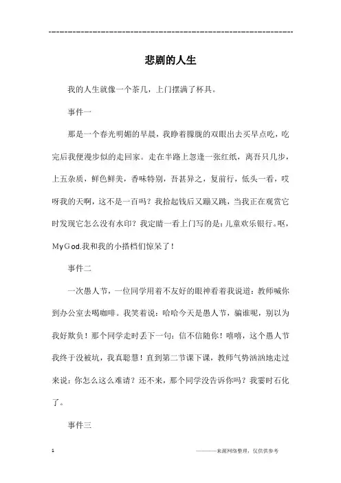 悲剧的人生_初二作文