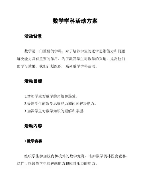 数学学科活动方案