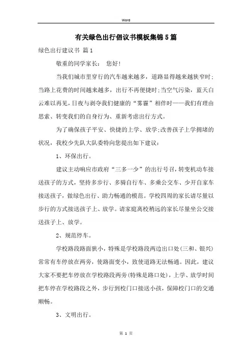 有关绿色出行倡议书模板集锦5篇