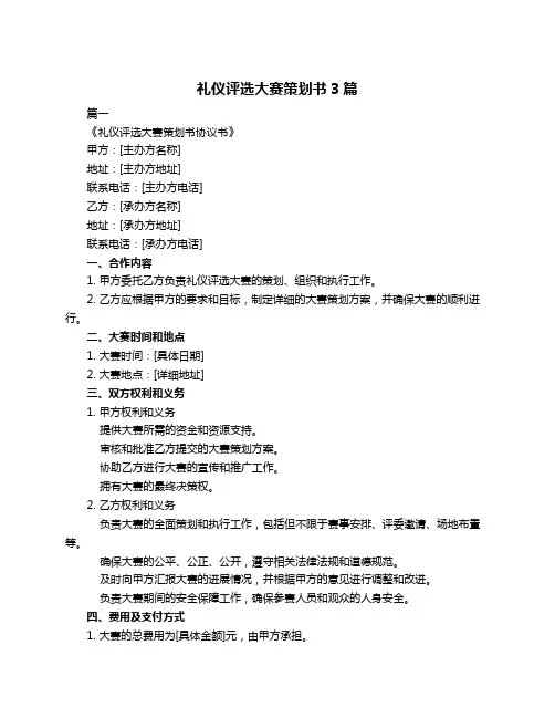 礼仪评选大赛策划书3篇