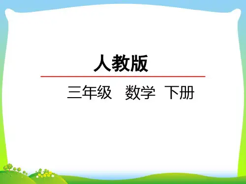 人教部编版三年级数学下册6.2平年和闰年-赛课课件.ppt