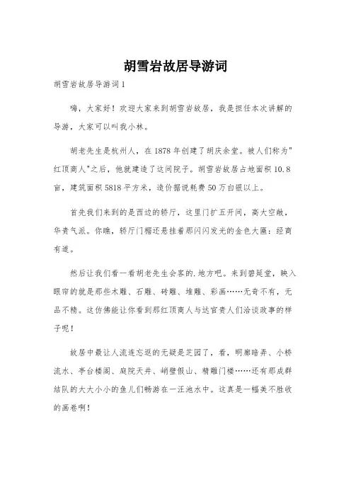 胡雪岩故居导游词