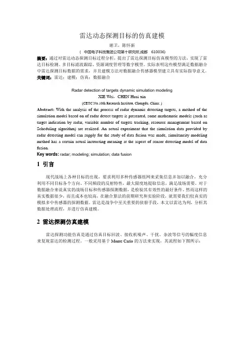 雷达动态探测目标的仿真建模