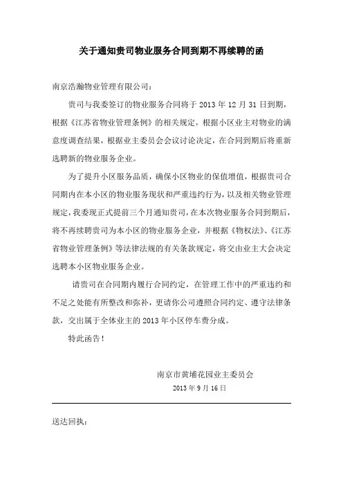 业主委员会致物业公司关于通知贵司物业服务合同到期不再续聘的函