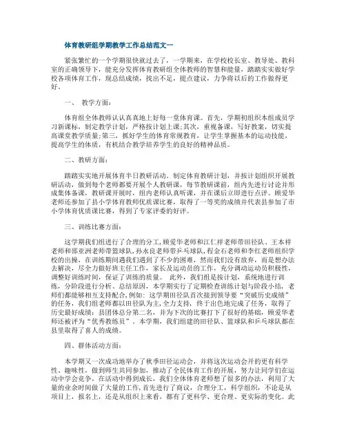 体育教研组学期教学工作总结5篇