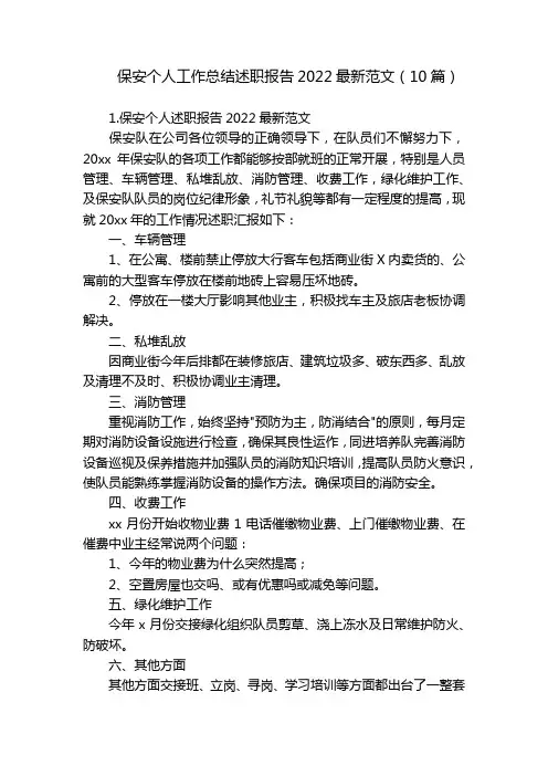 保安个人工作总结述职报告2022最新范文(10篇)