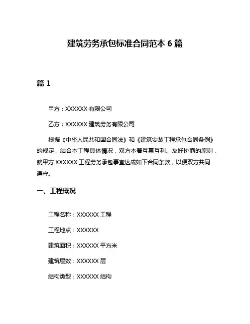 建筑劳务承包标准合同范本6篇