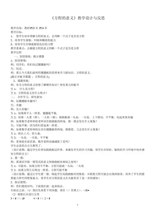 《方程的意义》教学实录与反思