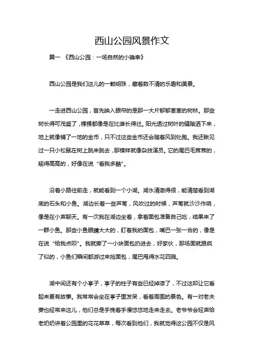 西山公园风景作文