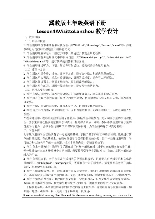 冀教版七年级英语下册Lesson4AVisittoLanzhou教学设计