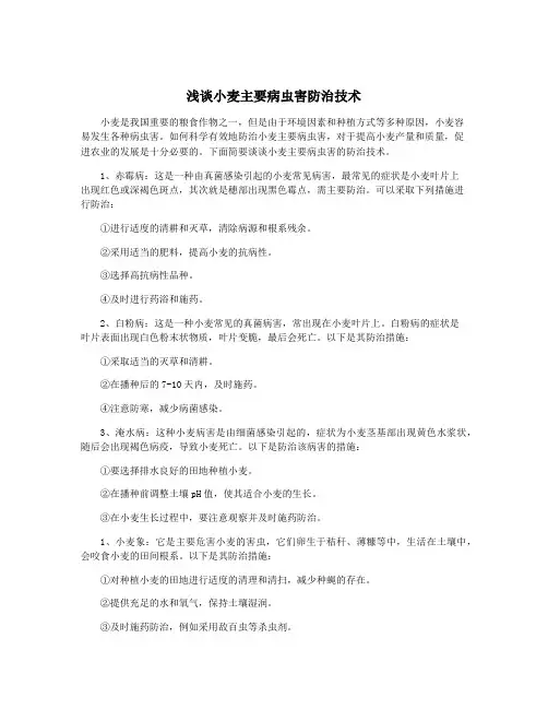 浅谈小麦主要病虫害防治技术