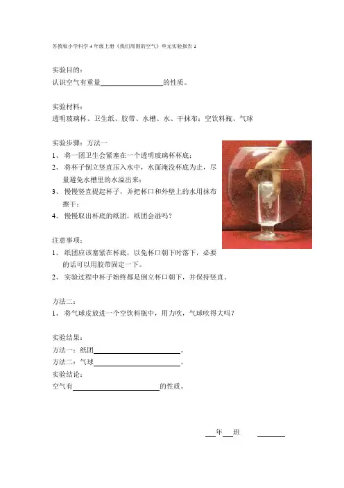 四年级科学上册实验报告[1]