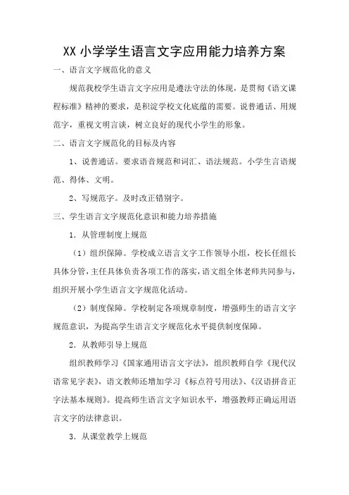XX小学学生语言文字应用能力培养方案