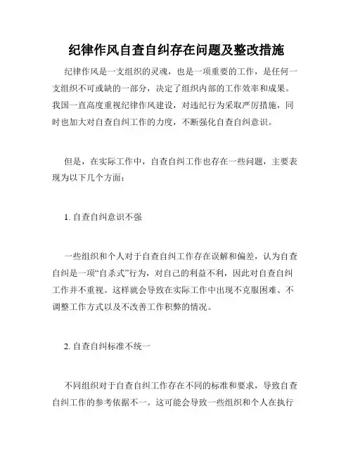 纪律作风自查自纠存在问题及整改措施
