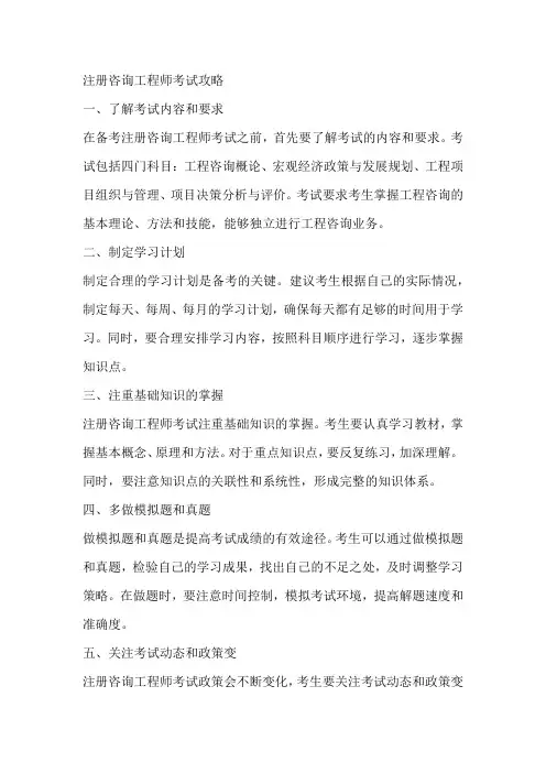 注册咨询工程师考试攻略